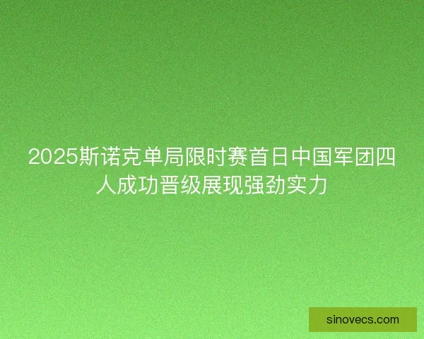 2025斯诺克单局限时赛首日中国军团四人成功晋级展现强劲实力