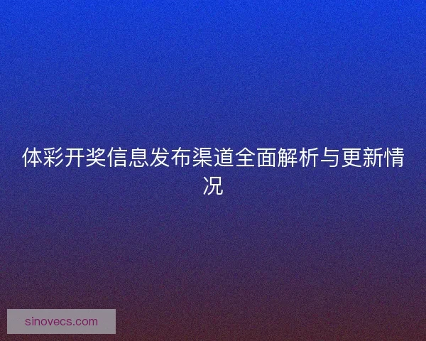 体彩开奖信息发布渠道全面解析与更新情况