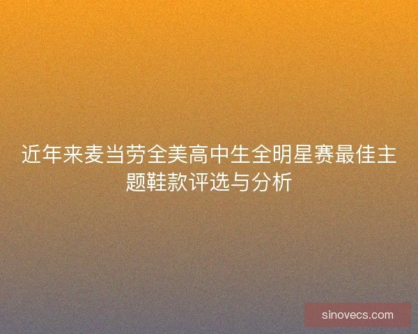 近年来麦当劳全美高中生全明星赛最佳主题鞋款评选与分析